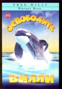 Постер Освободите Вилли (1993) (Free Willy)