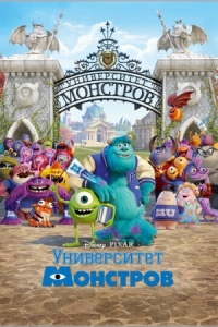 Постер Университет монстров (2013) (Monsters University)