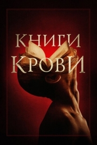 Постер Книги крови (2020) (Books of Blood)