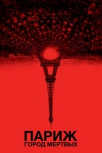 Постер Париж: Город мёртвых (2014) (As Above, So Below)