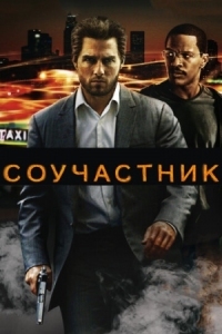 Постер Соучастник (2004) (Collateral)