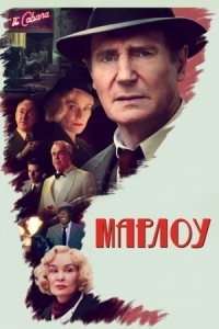 Постер Марлоу (2022) (Marlowe)