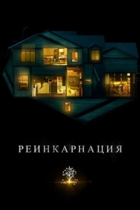 Постер Реинкарнация (2018) (Hereditary)