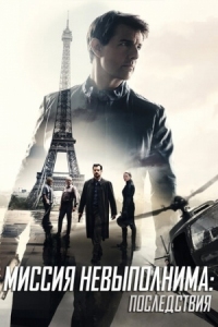 Постер Миссия невыполнима: Последствия (2018) (Mission: Impossible - Fallout)