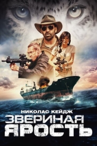 Постер Звериная ярость (2019) (Primal)