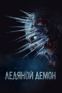 Постер Ледяной демон (2021) 