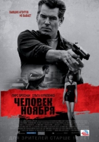 Постер Человек ноября (2014) (The November Man)