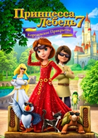 Постер Принцесса Лебедь 7: Королевское прикрытие (2017) (The Swan Princess: Royally Undercover)