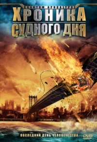 Постер Хроника Судного дня (2008) (Quantum Apocalypse)