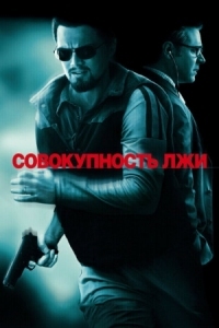 Постер Совокупность лжи (2008) (Body of Lies)