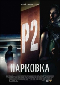 Постер Парковка (2006) (P2)