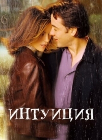 Постер Интуиция (2001) (Serendipity)