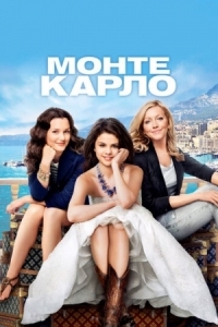 Постер Монте-Карло (2011) (Monte Carlo)