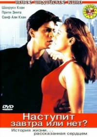 Постер Наступит завтра или нет? (2003) (Kal Ho Naa Ho)