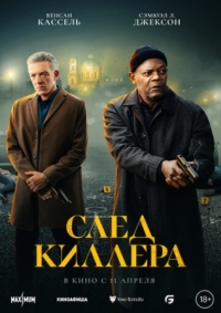 Постер След киллера (2024) (Damaged)