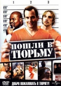 Постер Пошли в тюрьму (2006) (Let's Go to Prison)