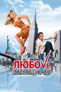 Постер Любовь в большом городе (2009) 