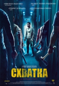 Постер Схватка (2023) (Kill)