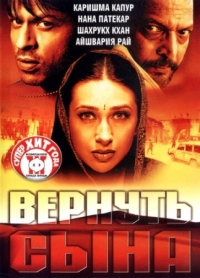 Постер Вернуть сына (2002) (Shakthi: The Power)