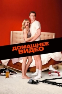 Постер Домашнее видео (2014) (Sex Tape)