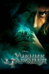 Постер Ученик чародея (2010) (The Sorcerer's Apprentice)