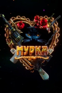 Постер Мурка (2016) 