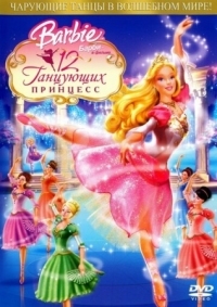 Постер Барби: 12 танцующих принцесс (2006) (Barbie in the 12 Dancing Princesses)