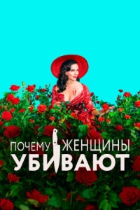 Постер Почему женщины убивают (2019) (Why Women Kill)