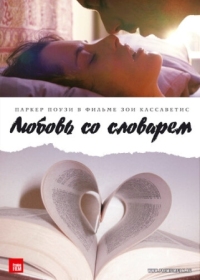 Постер Любовь со словарем (2007) (Broken English)