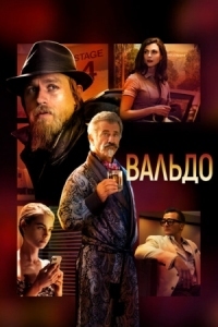 Постер Вальдо (2021) (Last Looks)