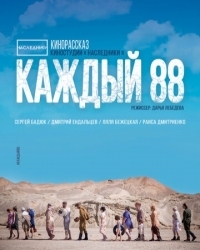 Постер Каждый 88 (2015) 