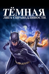 Постер Тёмная лига справедливости (2017) (Justice League Dark)