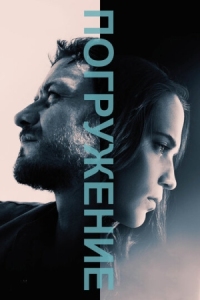 Постер Погружение (2017) (Submergence)