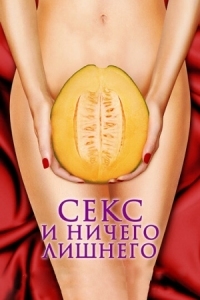 Постер Секс и ничего лишнего (2012) (My Awkward Sexual Adventure)