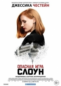 Постер Опасная игра Слоун (2016) (Miss Sloane)