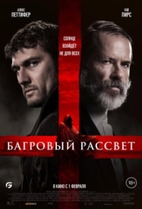 Постер Багровый рассвет (2024) (Sunrise)