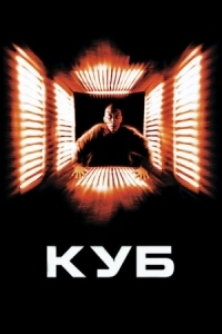 Постер Куб (1997) (Cube)