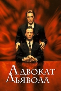 Постер Адвокат дьявола (1997) (The Devil's Advocate)