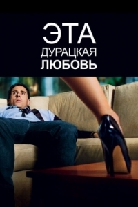 Постер Эта дурацкая любовь (2011) (Crazy, Stupid, Love.)