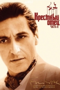 Постер Крестный отец 2 (1974) (The Godfather: Part II)