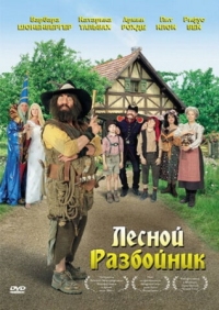 Постер Лесной разбойник (2006) (Der Räuber Hotzenplotz)