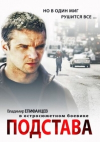 Постер Подстава (2012) 