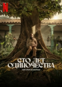 Постер Сто лет одиночества (2024) (Cien Años de Soledad)