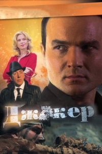 Постер Джокер (2010) 