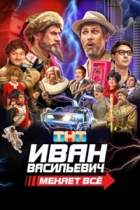 Постер Иван Васильевич меняет всё (2023) 