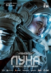 Постер Луна (2023) (Deo mun)