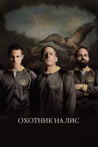 Постер Охотник на лис (2014) (Foxcatcher)