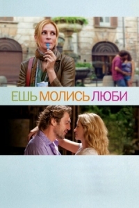 Постер Ешь, молись, люби (2010) (Eat Pray Love)