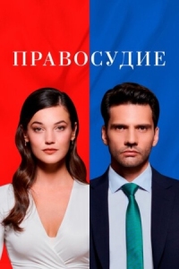 Постер Правосудие (2021) (Yargi)