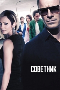 Постер Советник (2013) (The Counselor)